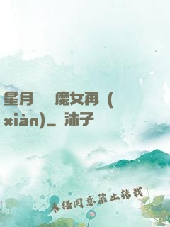 星月雙劍 魔女再現(xiàn)